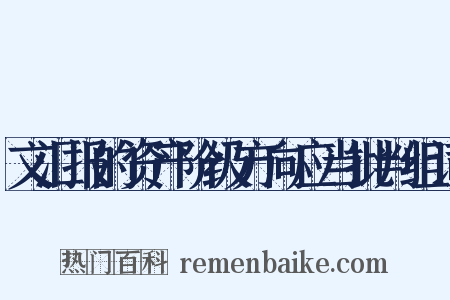 文汇报的资产阶级方向应当批判组词是什么意思的图片